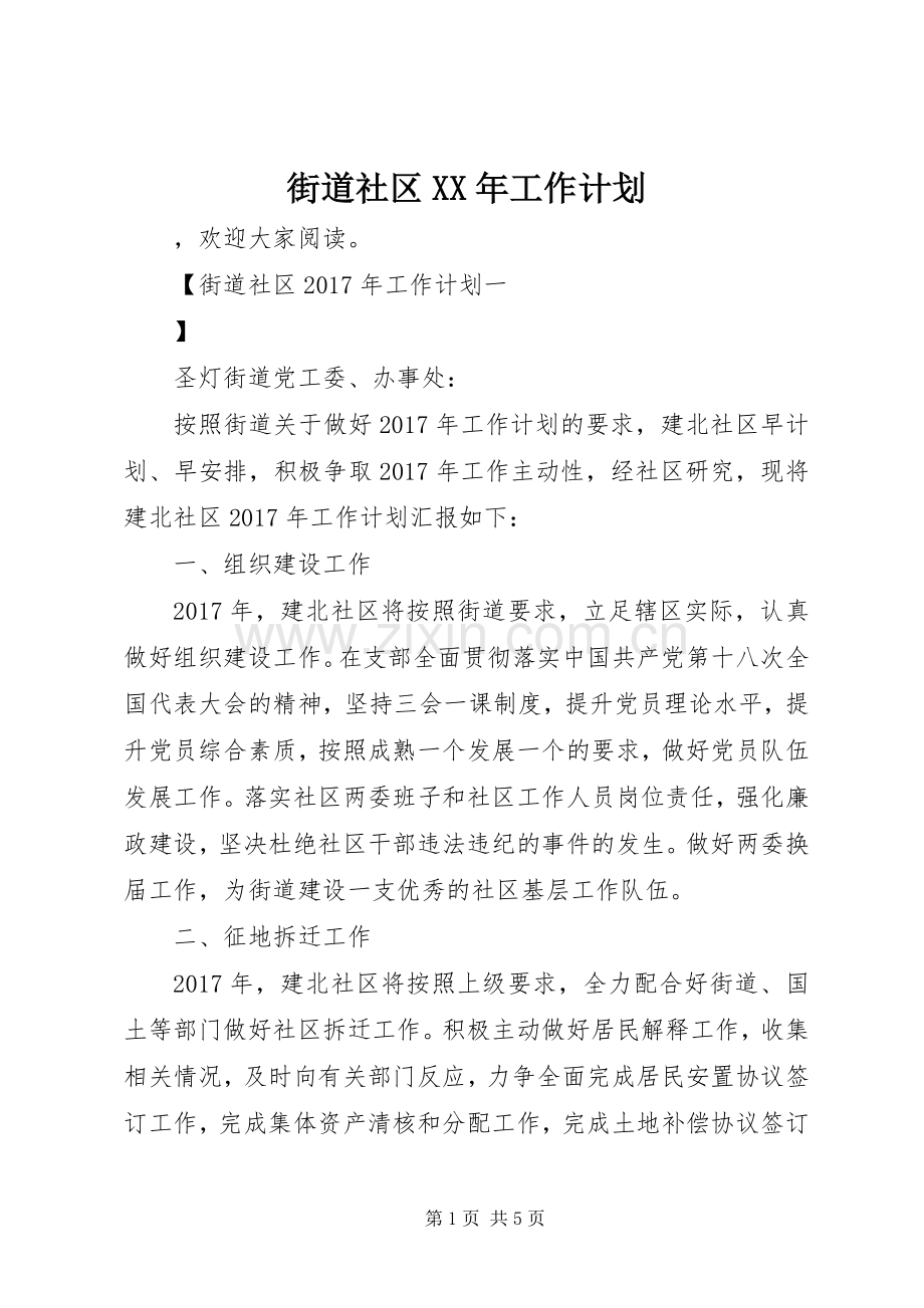 街道社区XX年工作计划 .docx_第1页