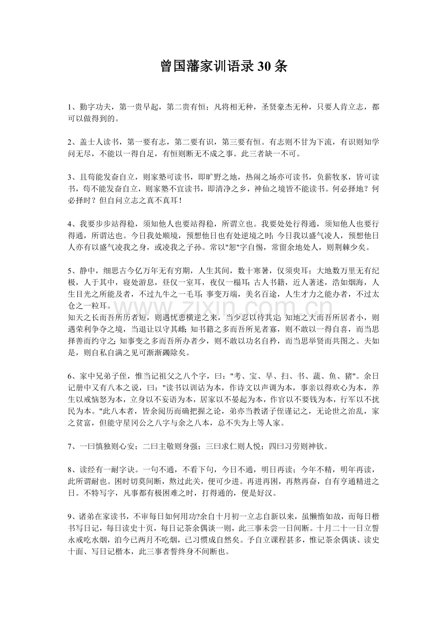 曾国藩家训语录30条.doc_第1页