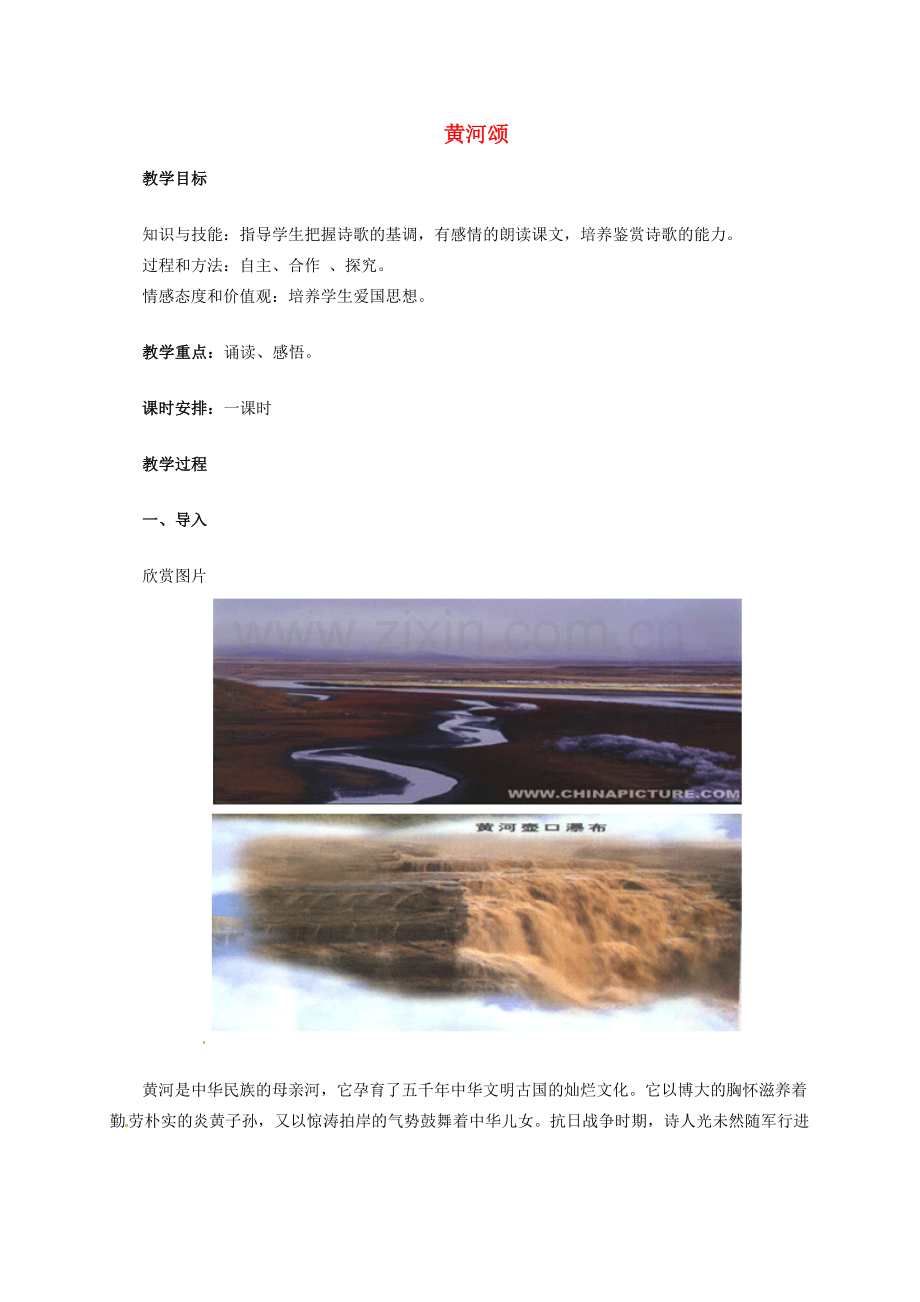 七年级语文下册 11 黄河颂教案 冀教版-冀教版初中七年级下册语文教案.doc_第1页