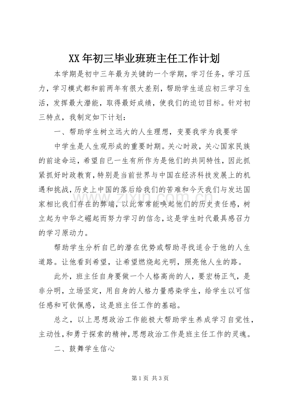 XX年初三毕业班班主任工作计划.docx_第1页