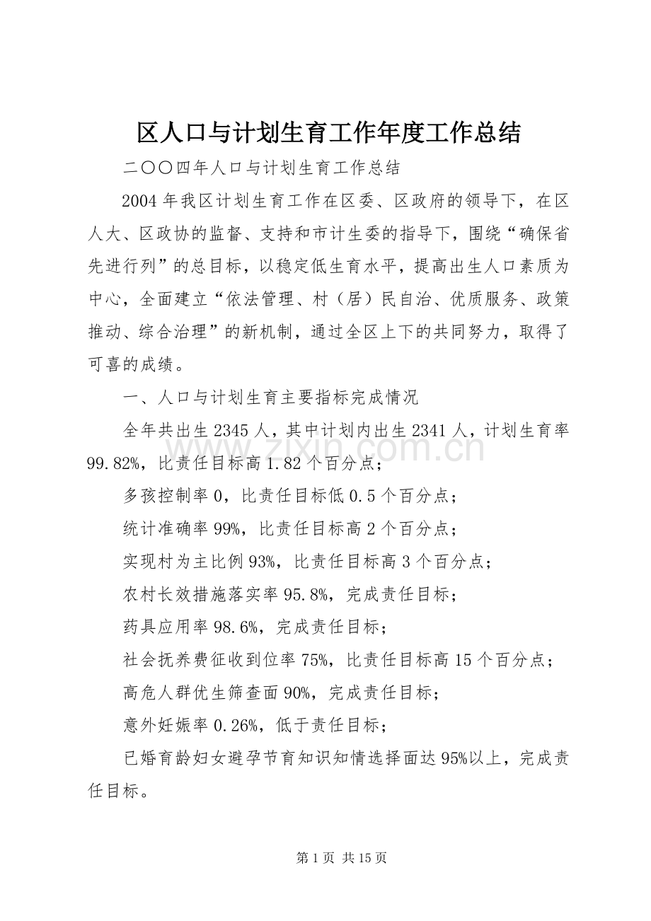 区人口与计划生育工作年度工作总结 .docx_第1页