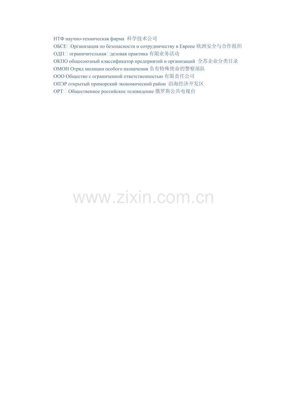 俄语新缩略语集粹（三）.doc_第2页