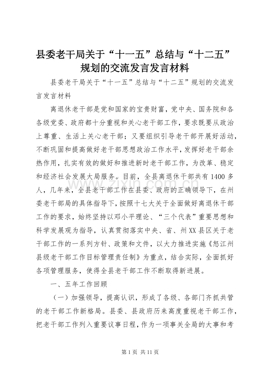 县委老干局关于“十一五”总结与“十二五”规划的交流发言发言材料.docx_第1页