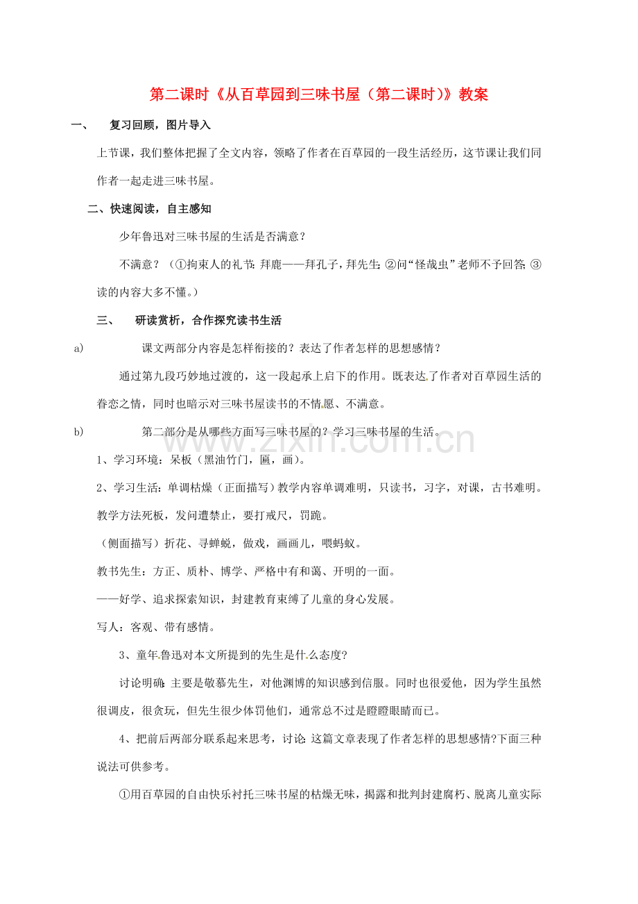 河南省义马市第二中学七年级语文下册《从百草园到三味书屋（第二课时）》教案.doc_第1页