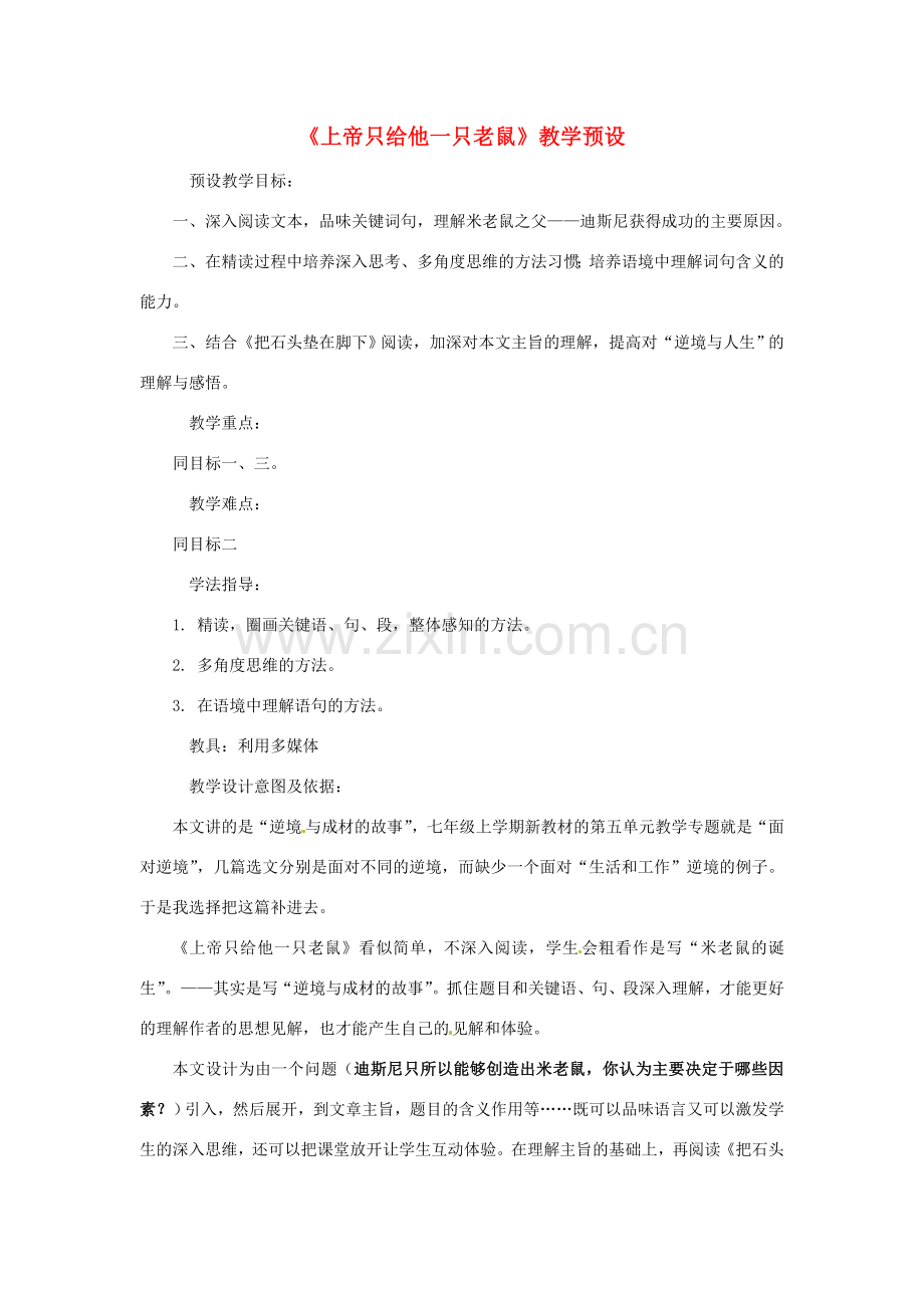 七年级语文下册第三单元19《上帝只给他一只老鼠》教案上海五四制版.doc_第1页