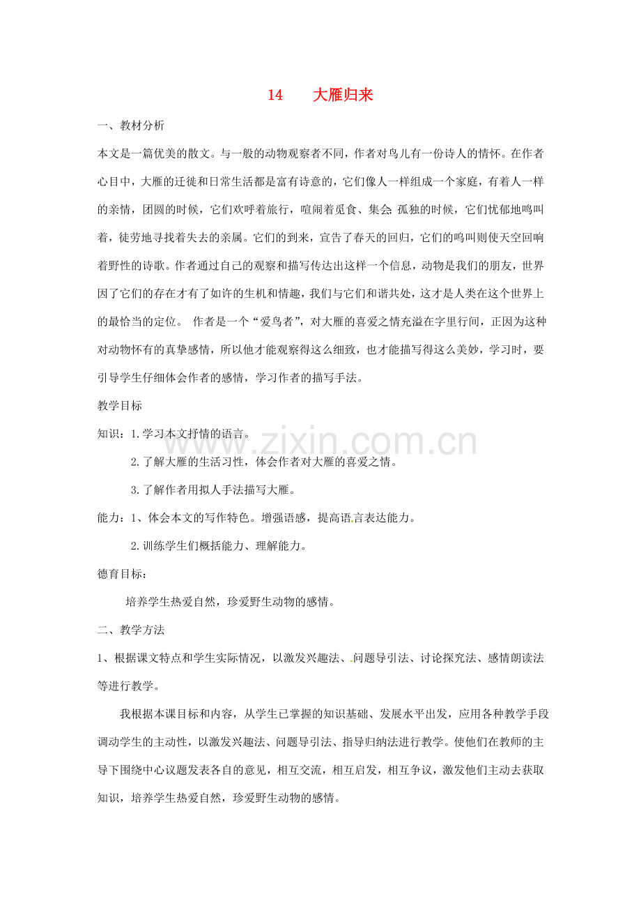 新疆乌鲁木齐县第五十五中学八年级语文下册 14大雁归来说课稿 人教新课标版.doc_第1页