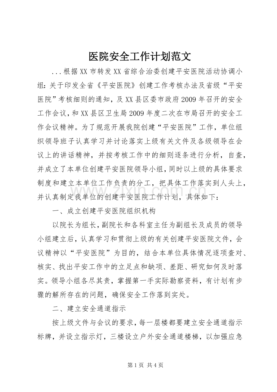 医院安全工作计划范文 .docx_第1页