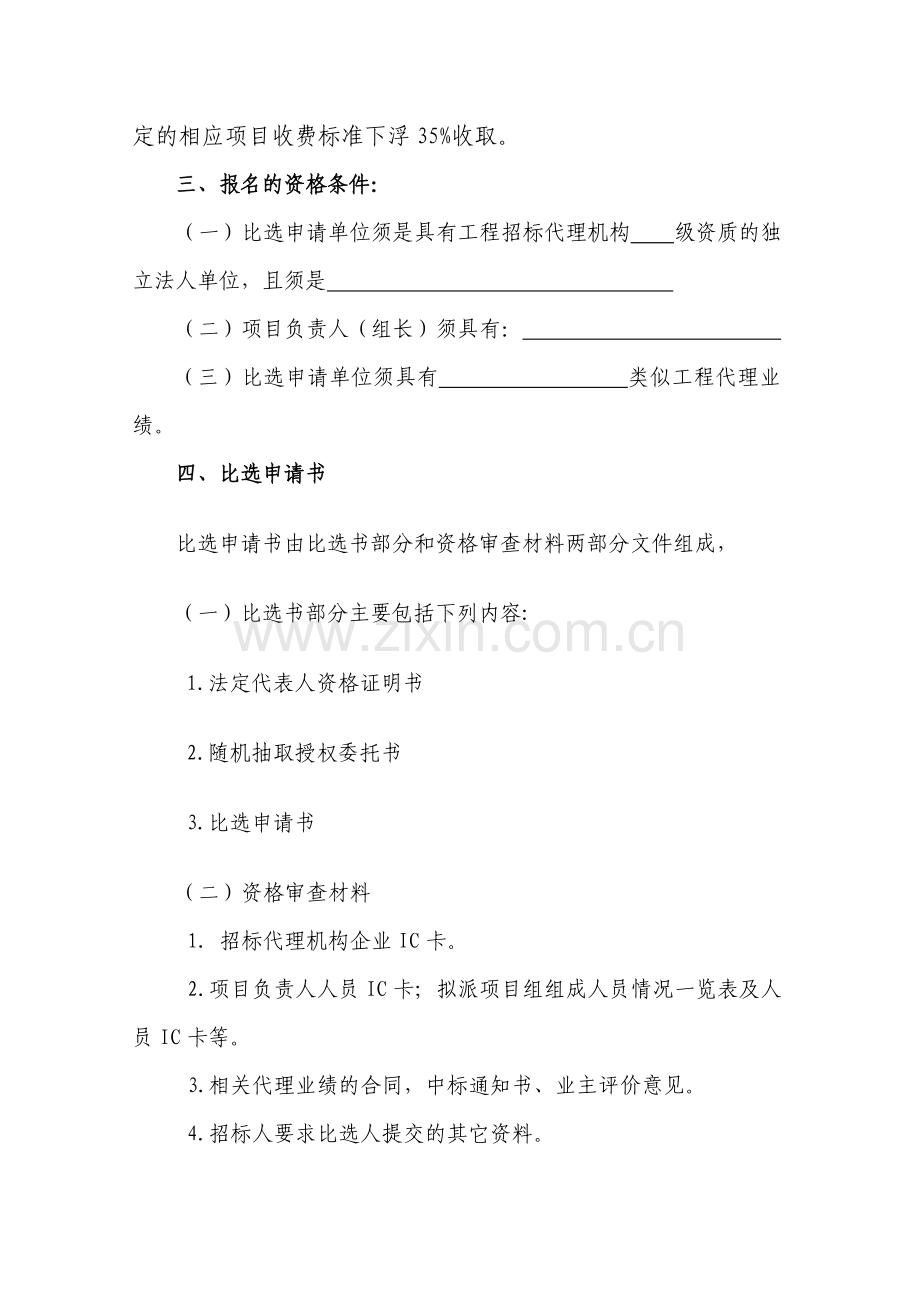 附：杭州市房屋建筑及市政基础设施工程建设项目招标代理机构比选示.doc_第2页