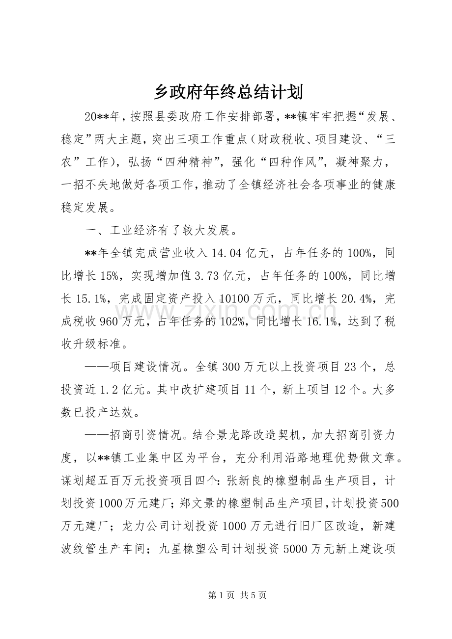 乡政府年终总结计划.docx_第1页