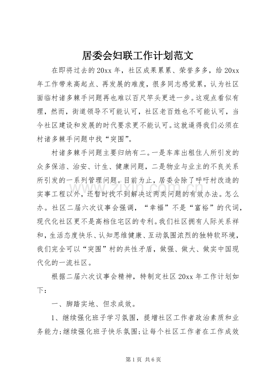 居委会妇联工作计划范文.docx_第1页