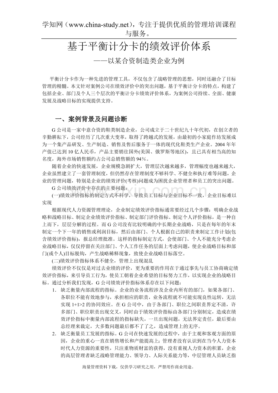 基于平衡计分卡的绩效评价体系——以某合资制造类企业为例(doc8).doc_第1页