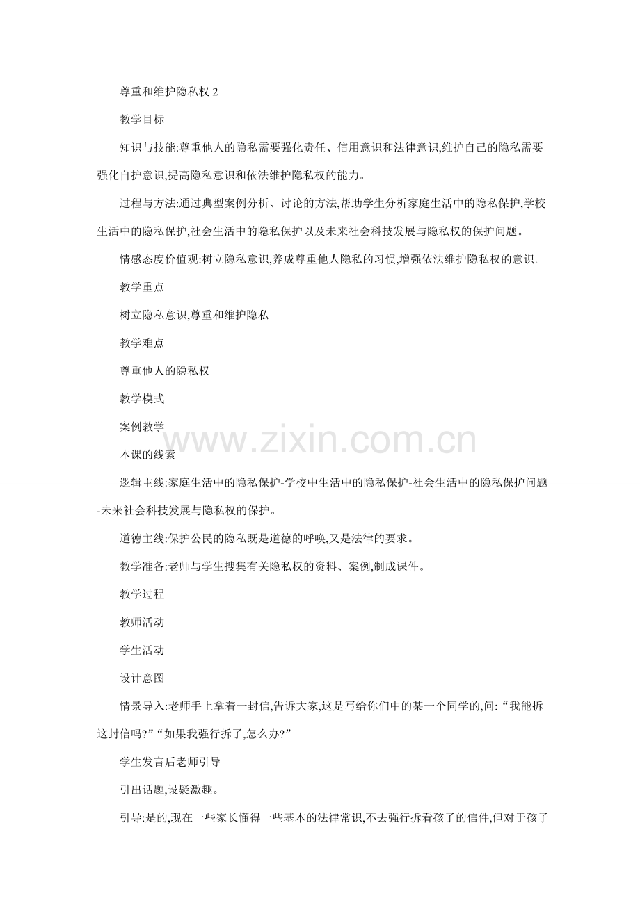 八年级政治尊重和维护隐私权2.doc_第1页