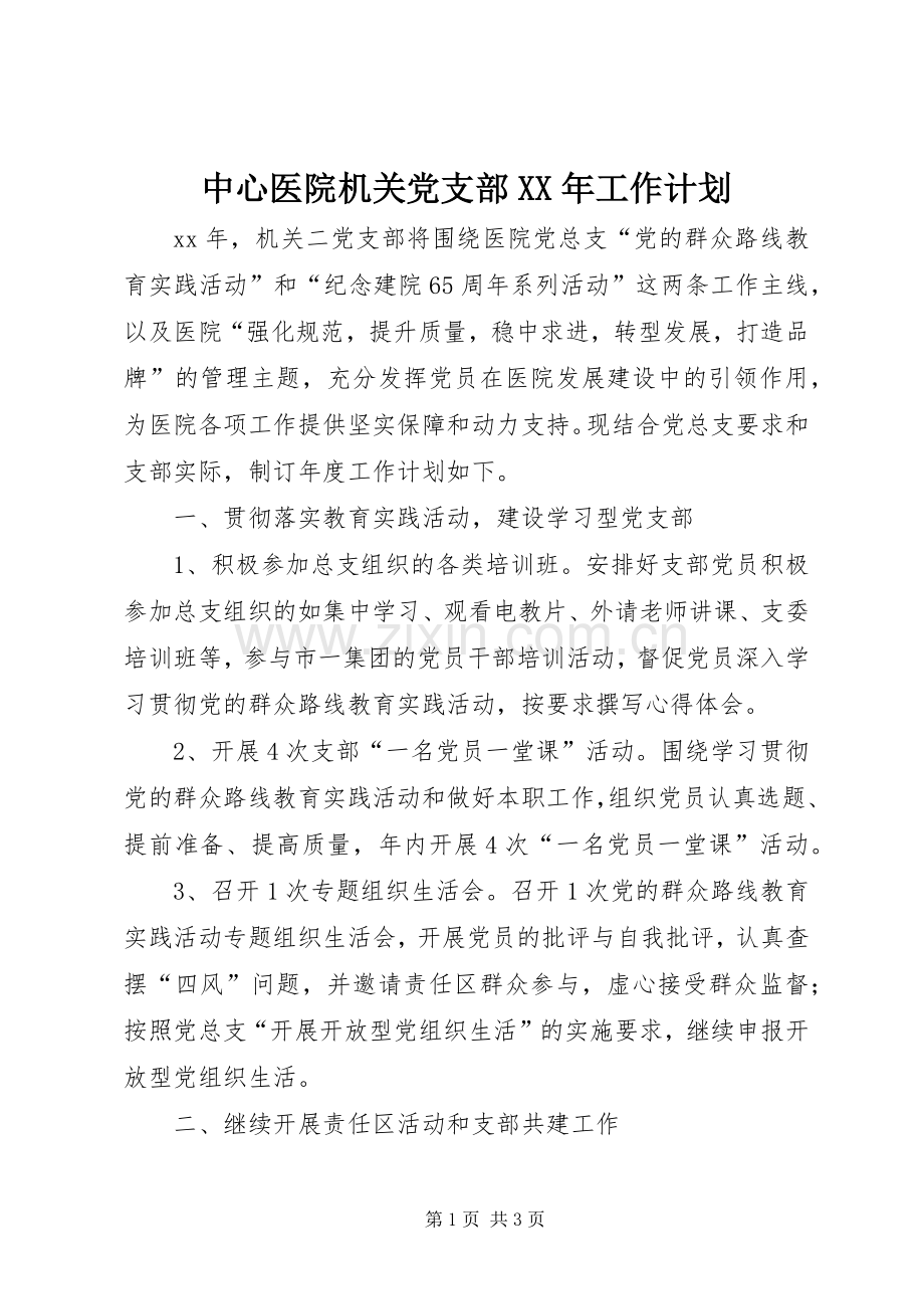中心医院机关党支部XX年工作计划 .docx_第1页