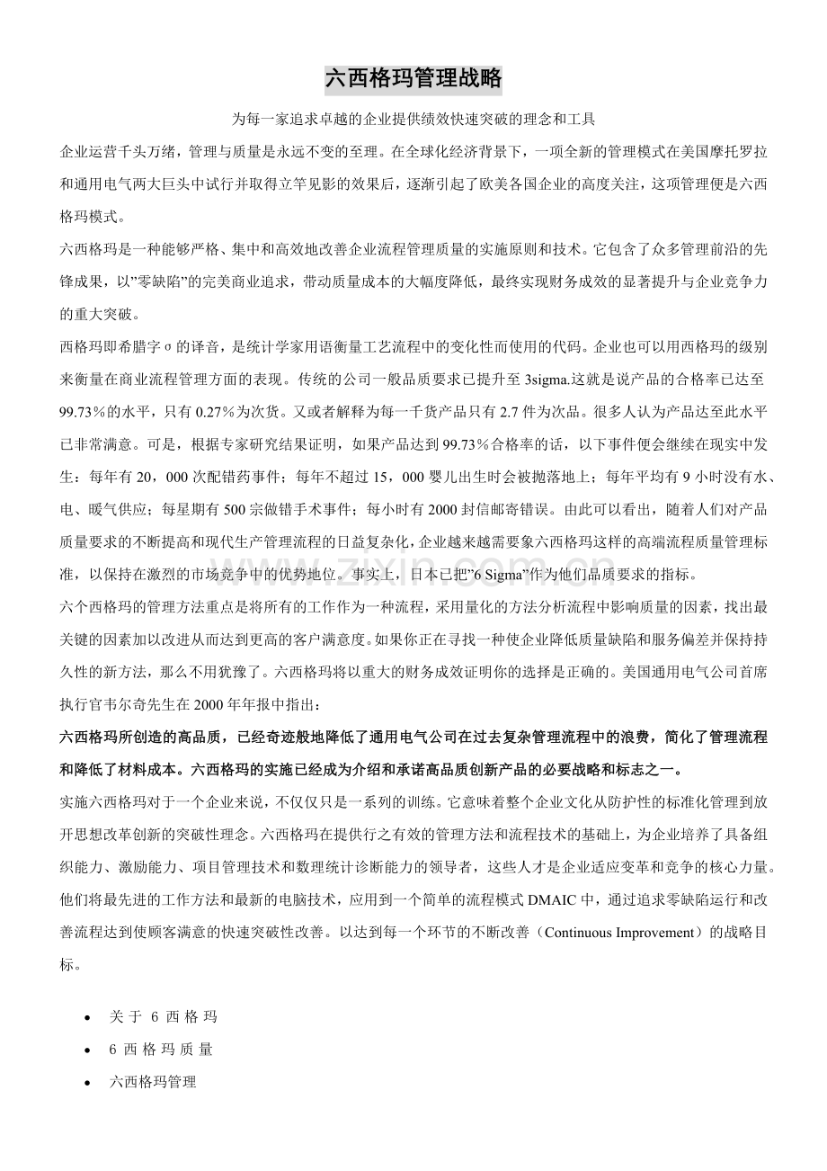 六西格玛管理战略(1).docx_第1页