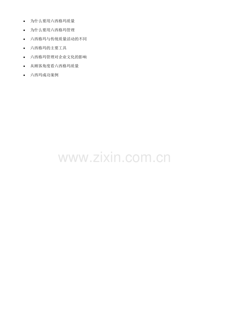 六西格玛管理战略(1).docx_第2页