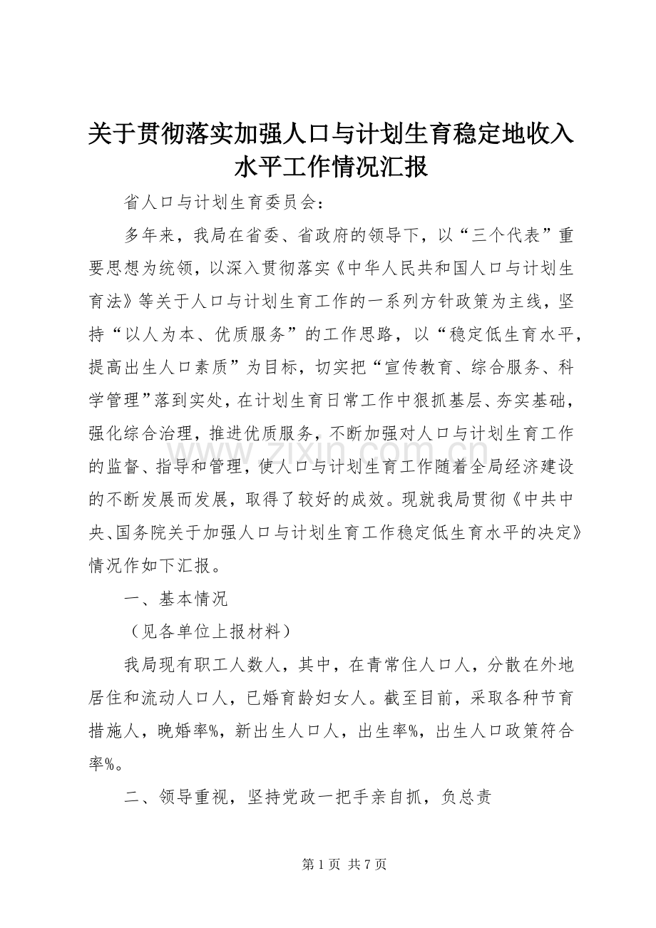 关于贯彻落实加强人口与计划生育稳定地收入水平工作情况汇报 .docx_第1页