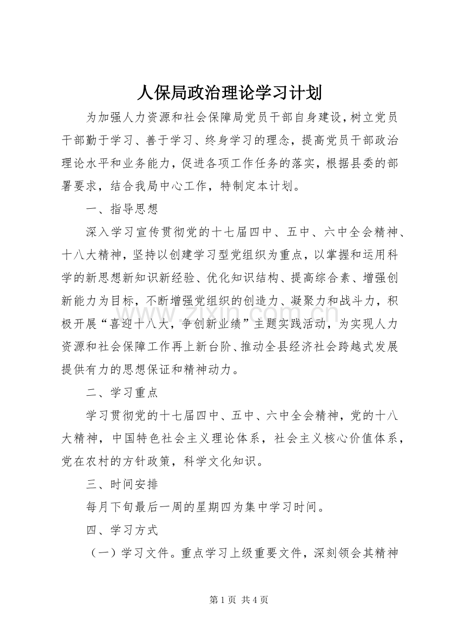人保局政治理论学习计划.docx_第1页