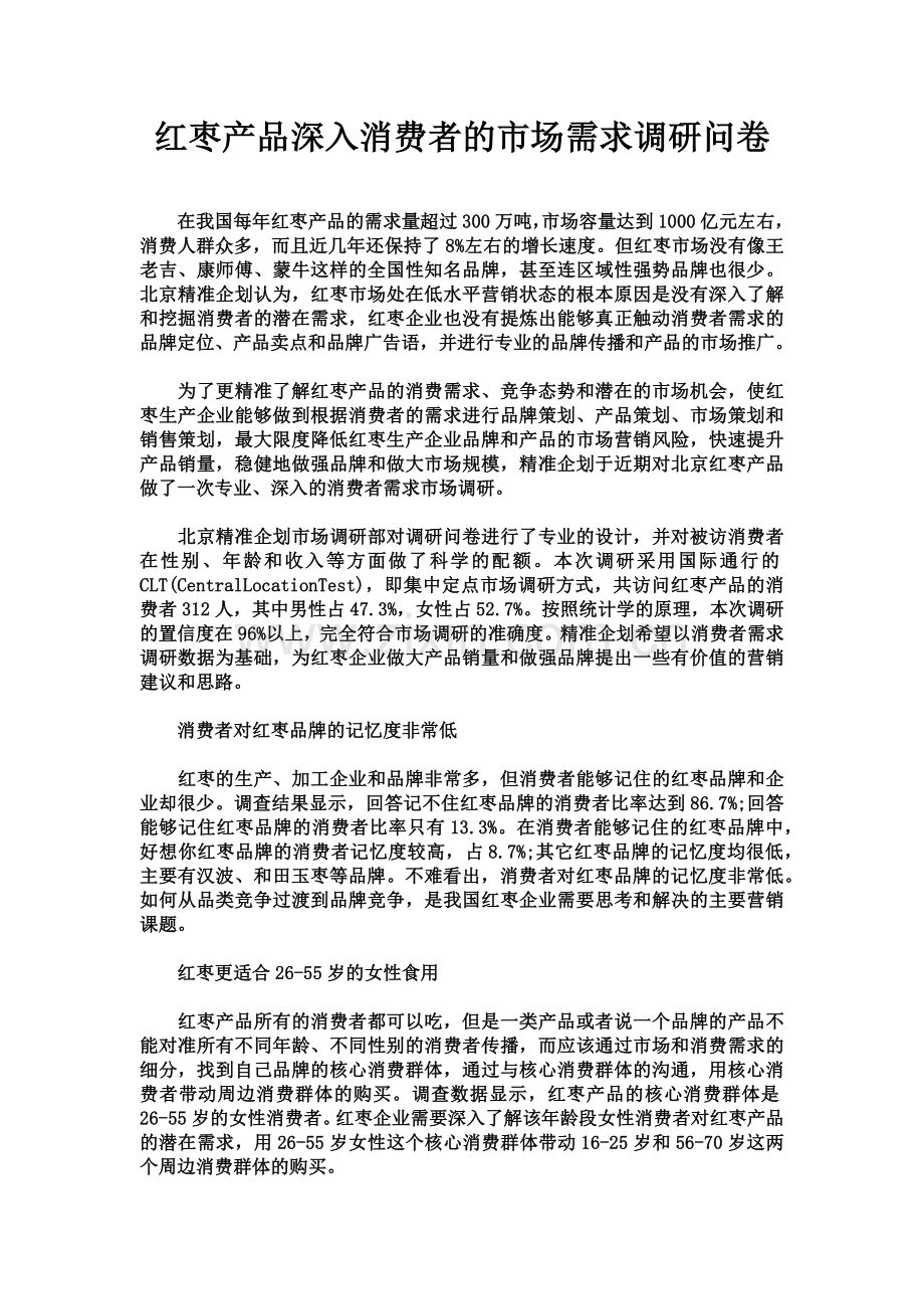 红枣产品市场需求调研问卷.doc_第1页