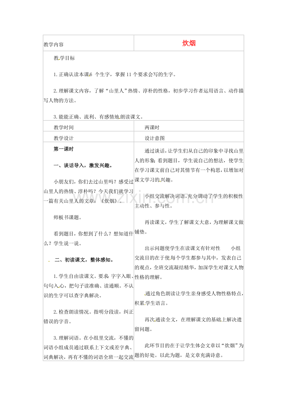 七年级语文上册 《炊烟》教案 浙教版.doc_第1页