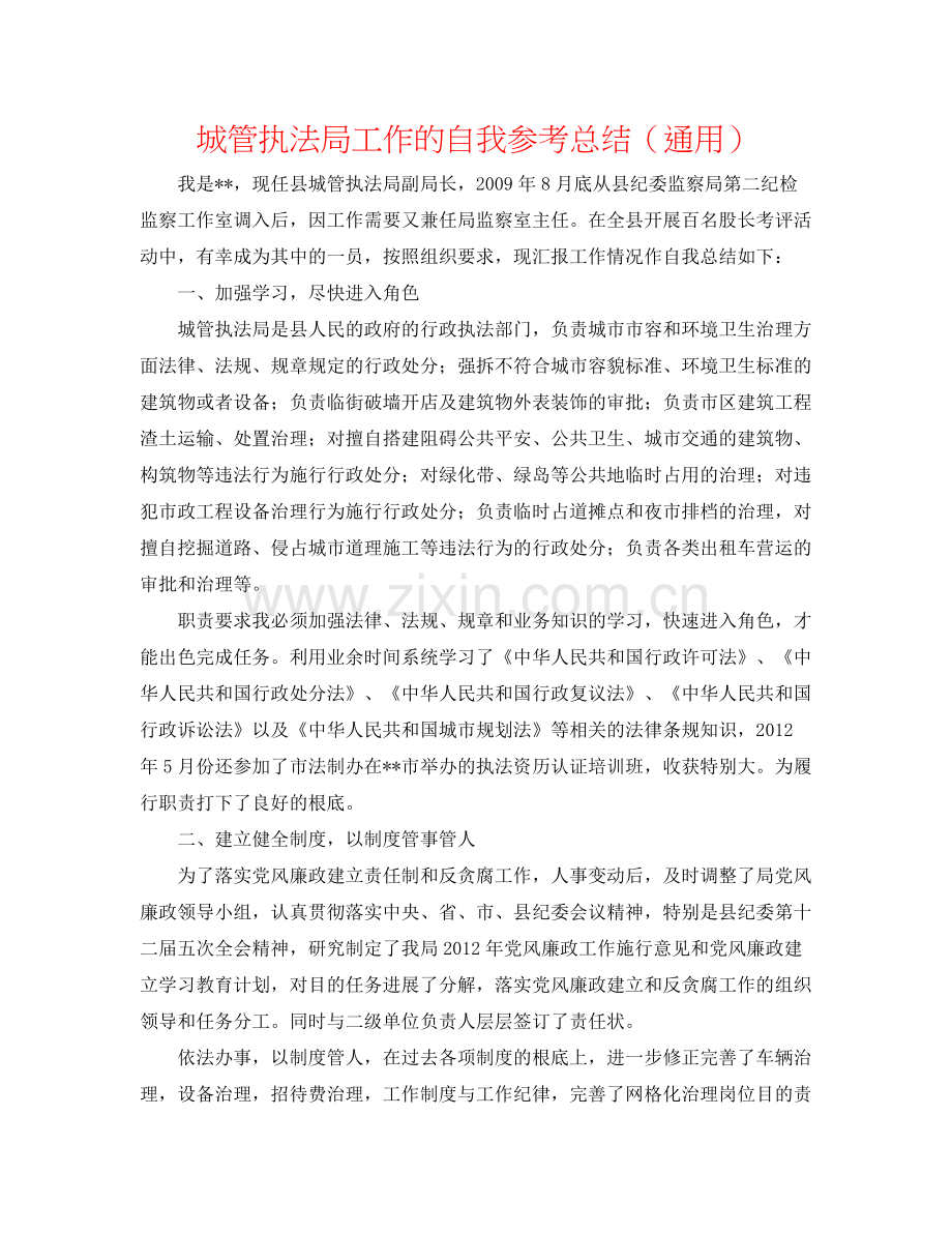 城管执法局工作的自我参考总结（通用）.docx_第1页