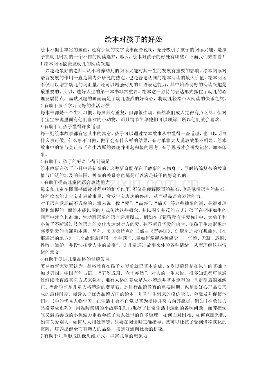 绘本对孩子的好处.doc_第1页