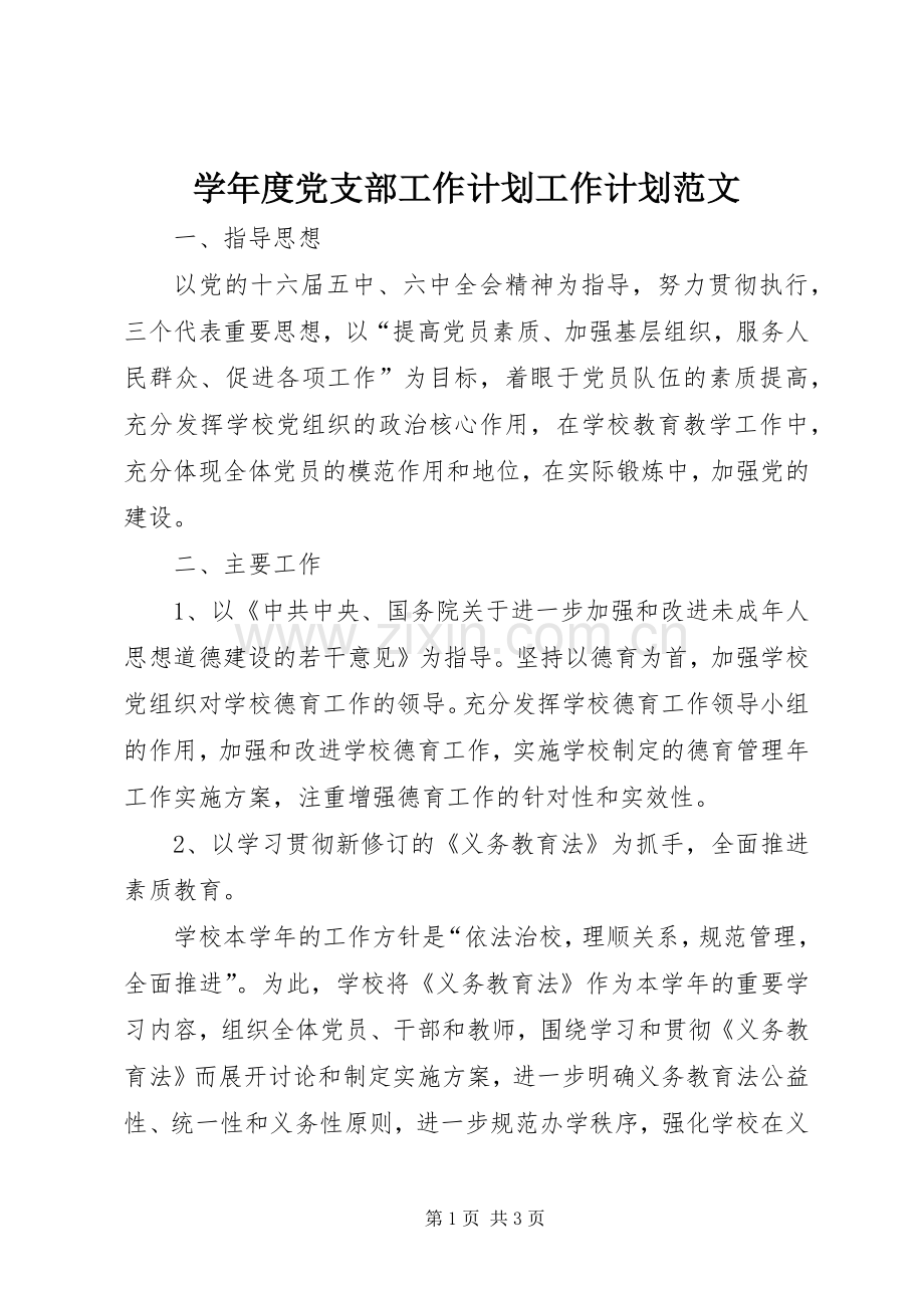 学年度党支部工作计划工作计划范文.docx_第1页