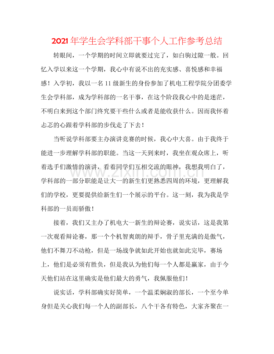 2021年学生会学科部干事个人工作参考总结.docx_第1页