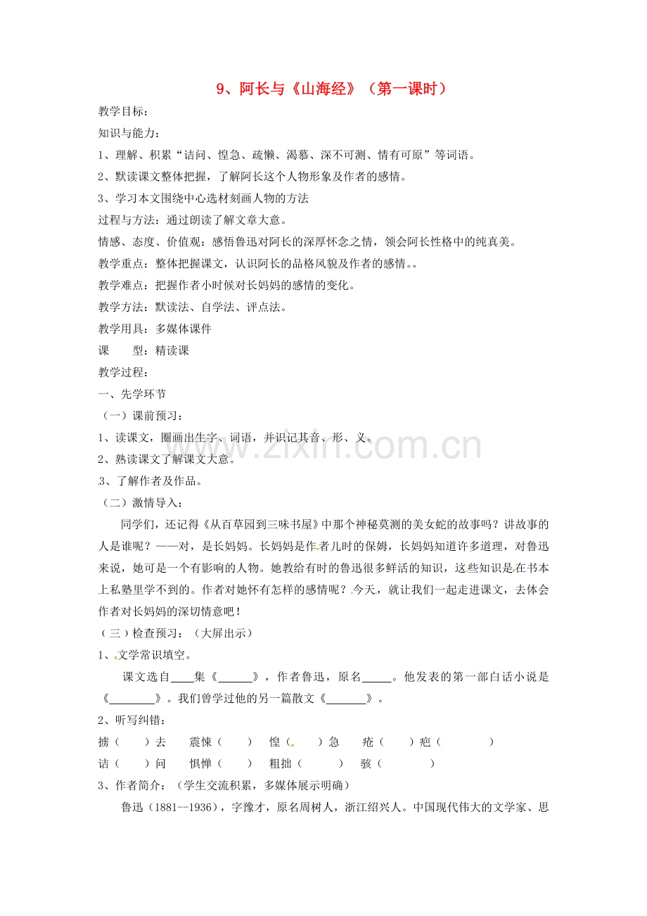 新疆吉木萨尔县七年级语文下册 第三单元 9阿长与山海经教案 新人教版-新人教版初中七年级下册语文教案.doc_第1页