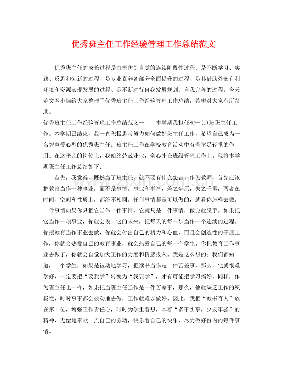 优秀班主任工作经验管理工作总结范文 .docx_第1页