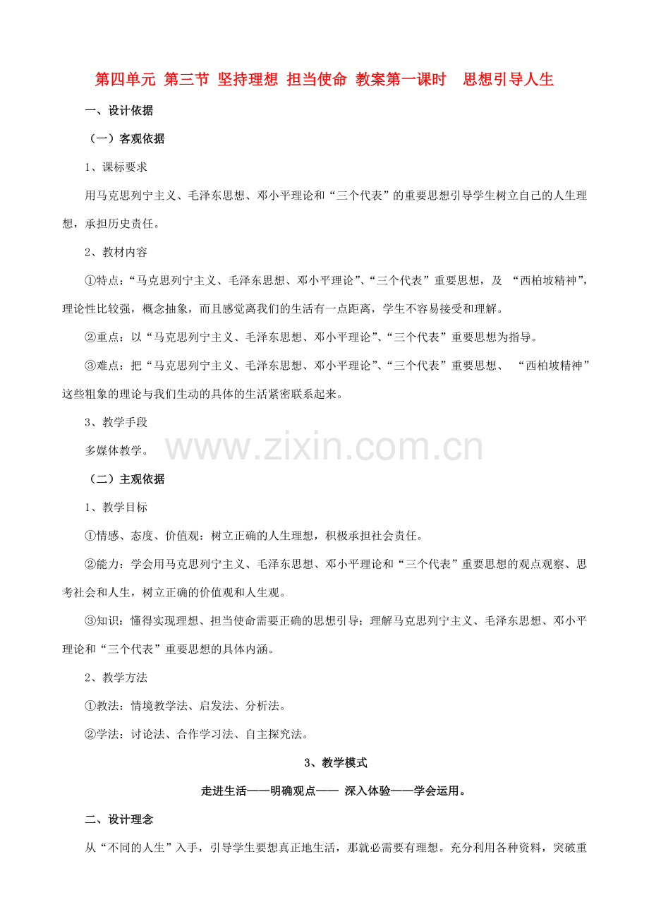 九年级政治 第四单元 第三节《坚持理想 担当使命》教案 湘教版.doc_第1页