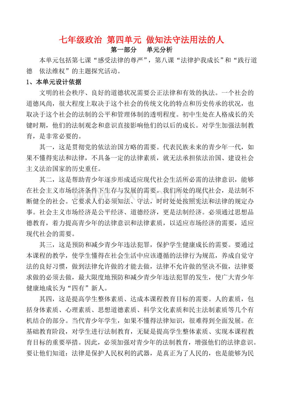 七年级政治 第四单元 做知法守法用法的人.doc_第1页