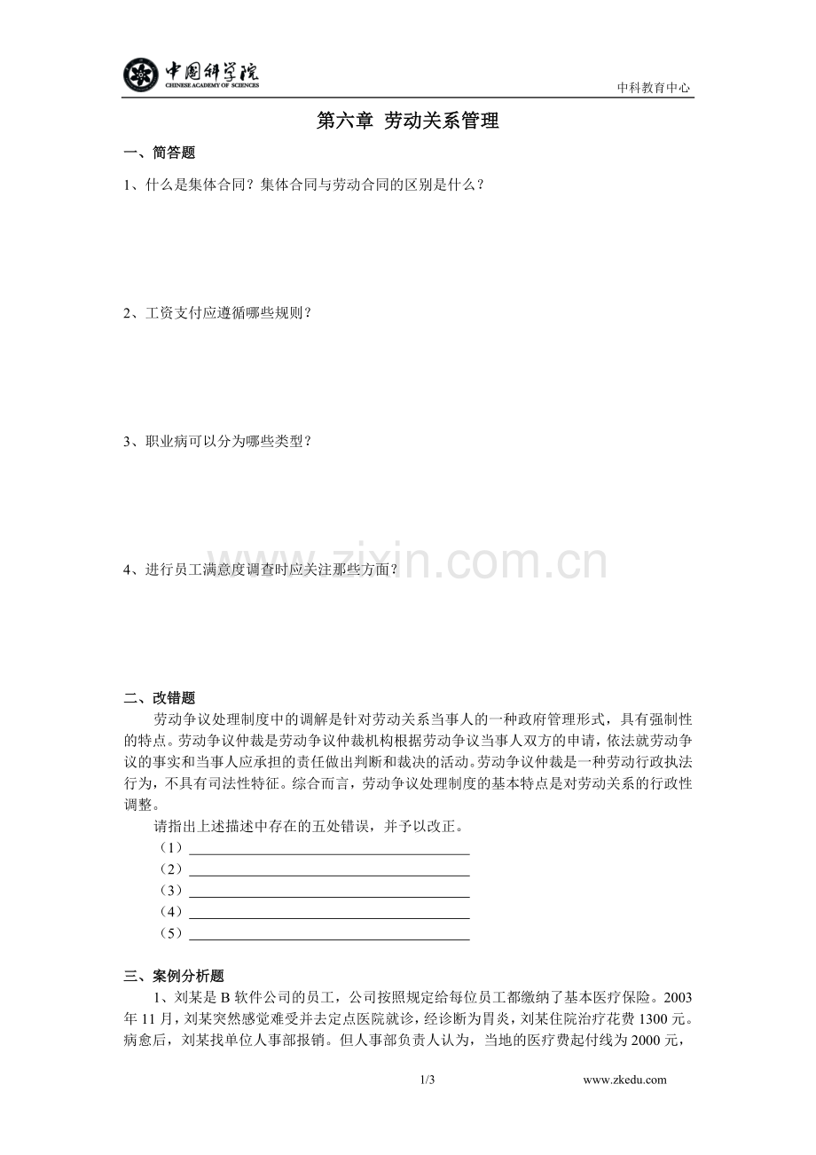 第六章劳动关系管理（考试指南技能题）..doc_第1页