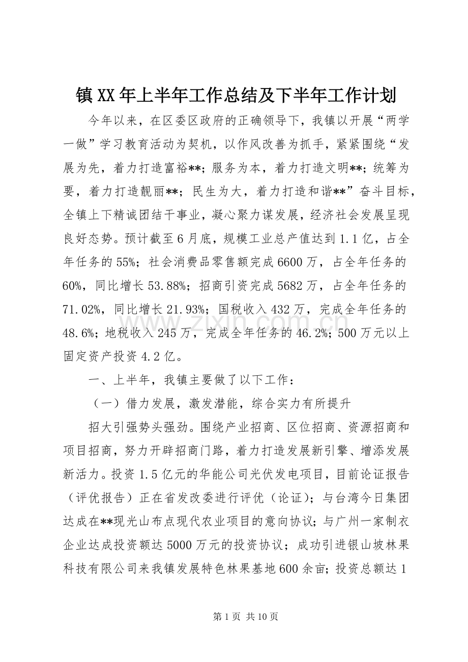 镇XX年上半年工作总结及下半年工作计划_1.docx_第1页