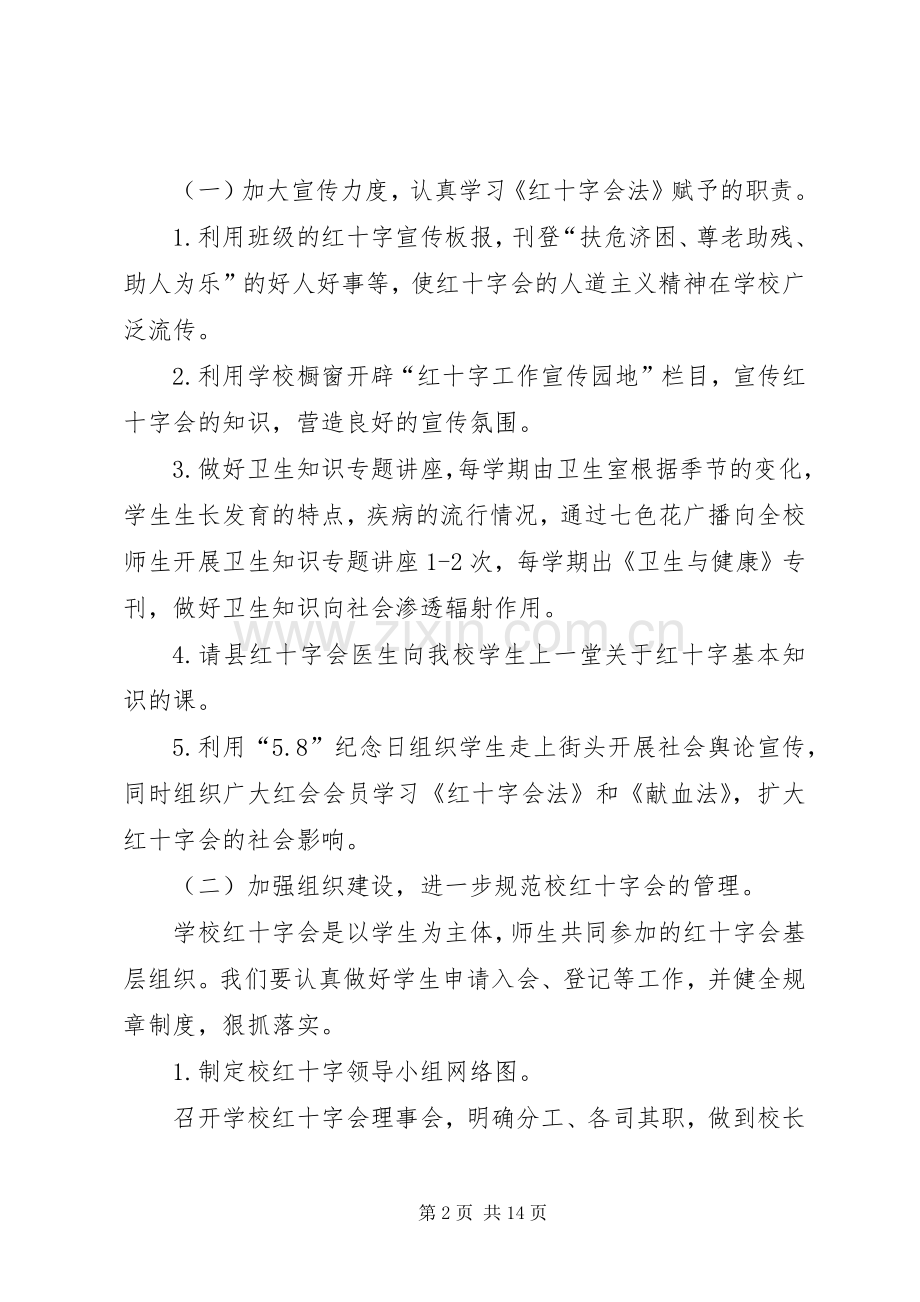 XX年度小学红十字会工作计划.docx_第2页