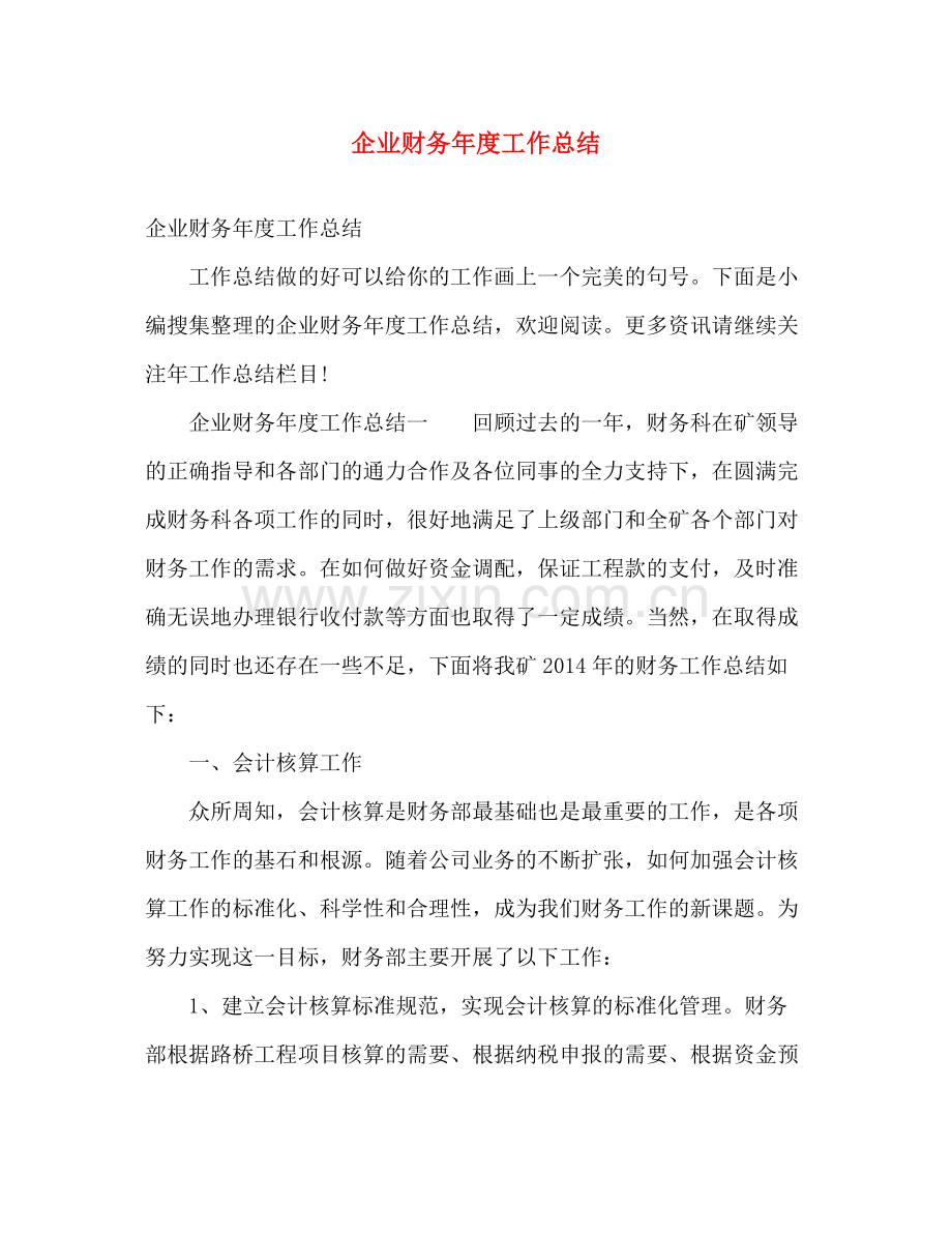 企业财务年度工作总结 .docx_第1页