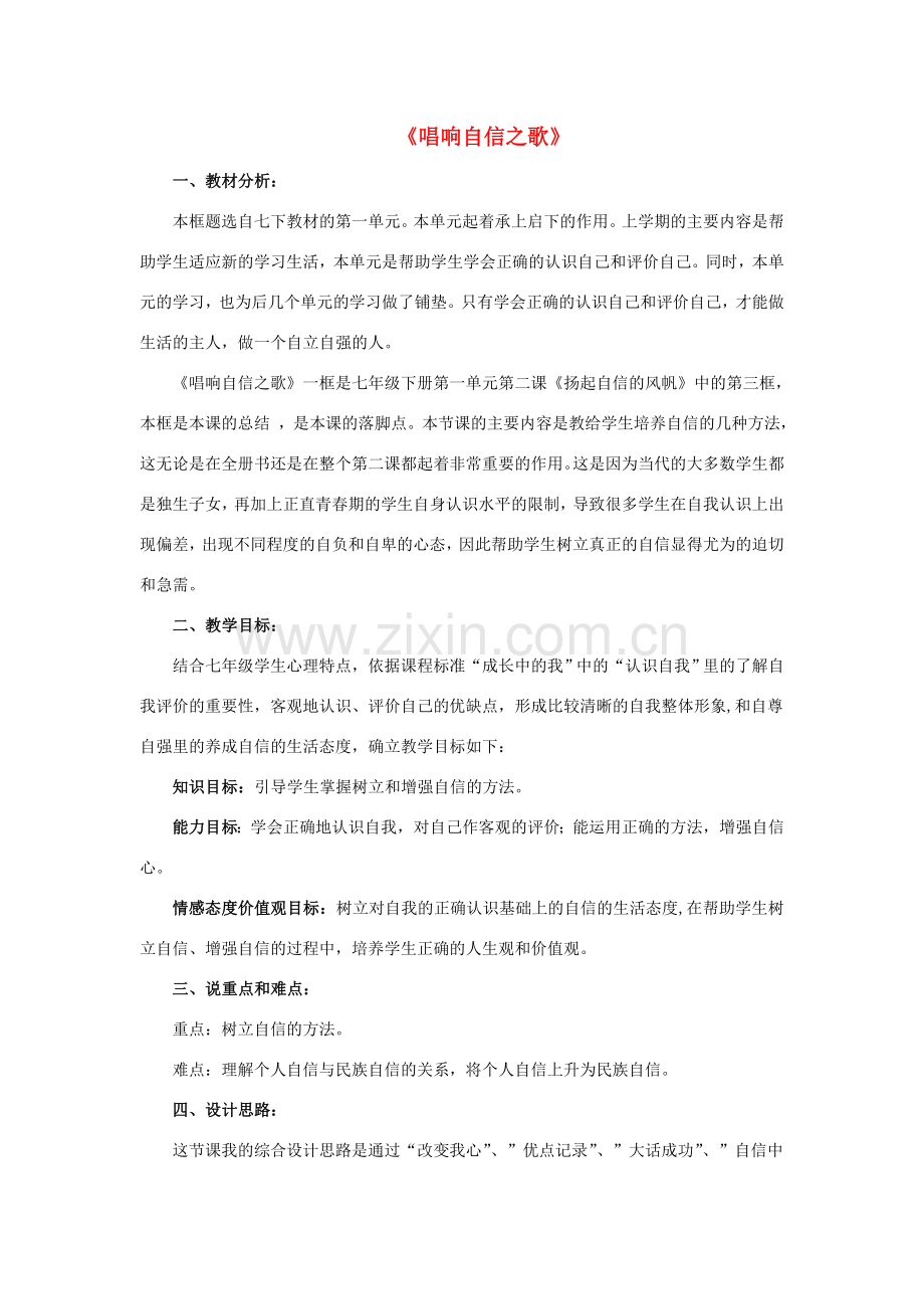 七年级政治下册《1.2.3 唱响自信之歌》活动探究型教案3 新人教版.doc_第1页