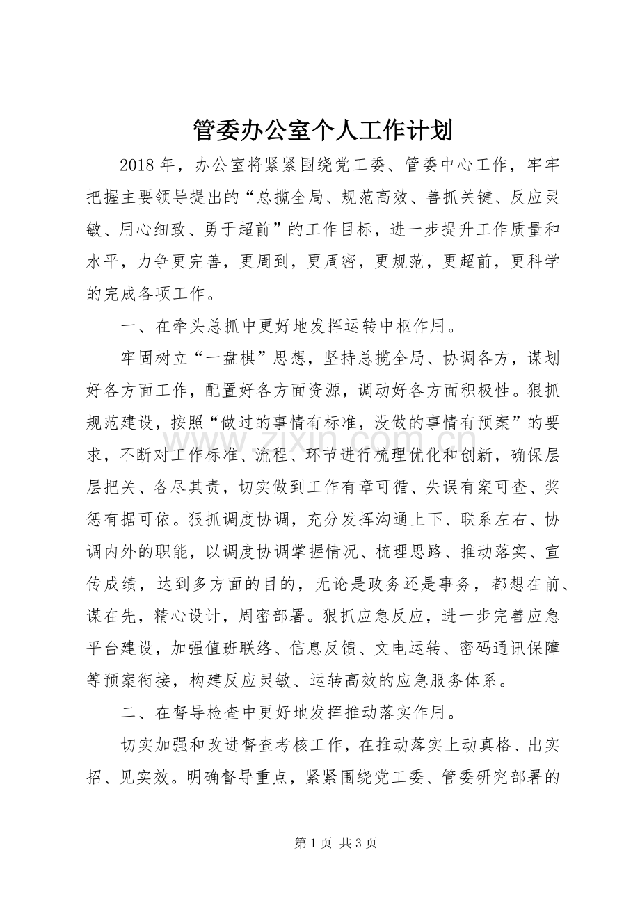 管委办公室个人工作计划.docx_第1页