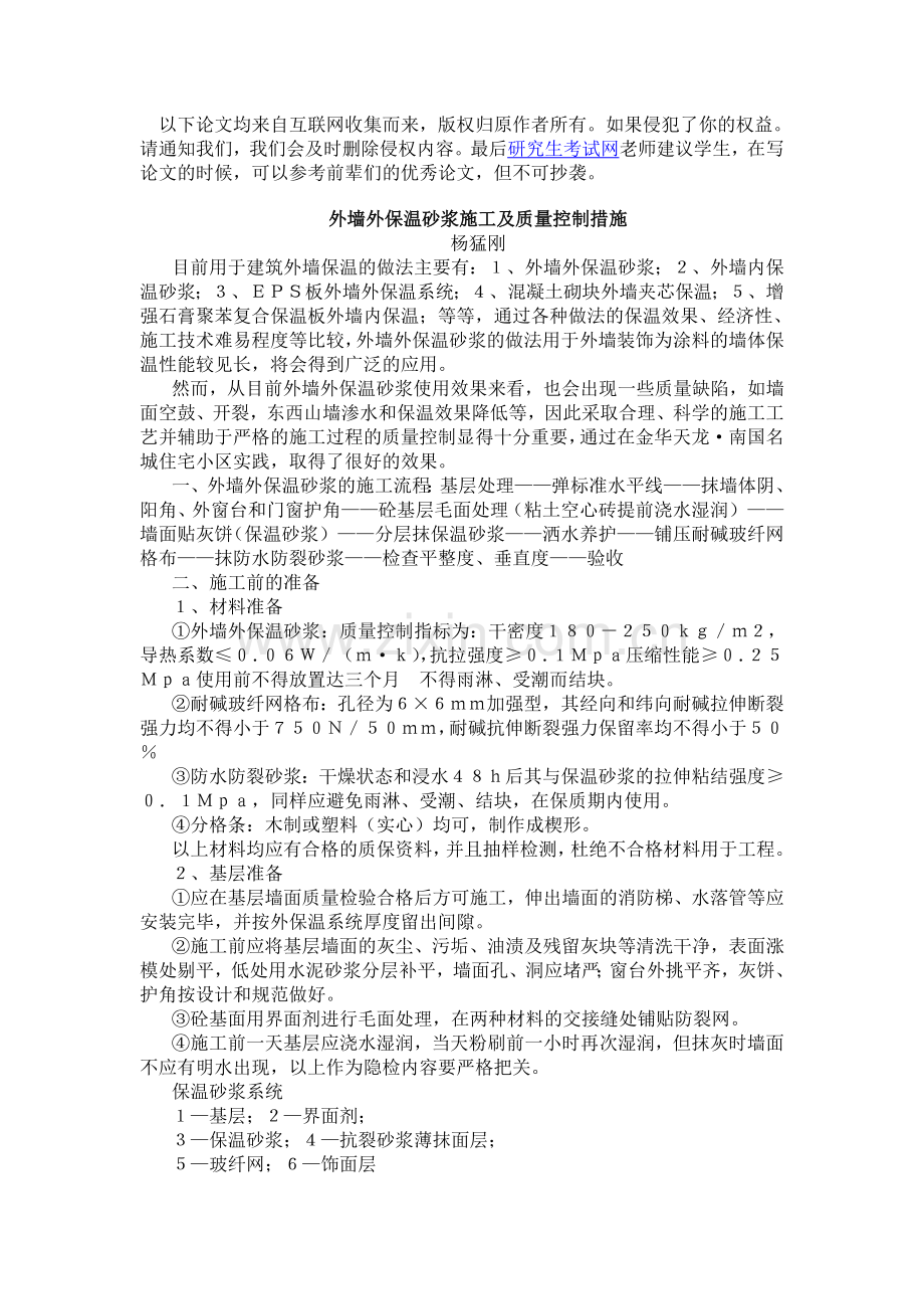 GCT外墙外保温砂浆施工及质量控制措施.doc_第1页