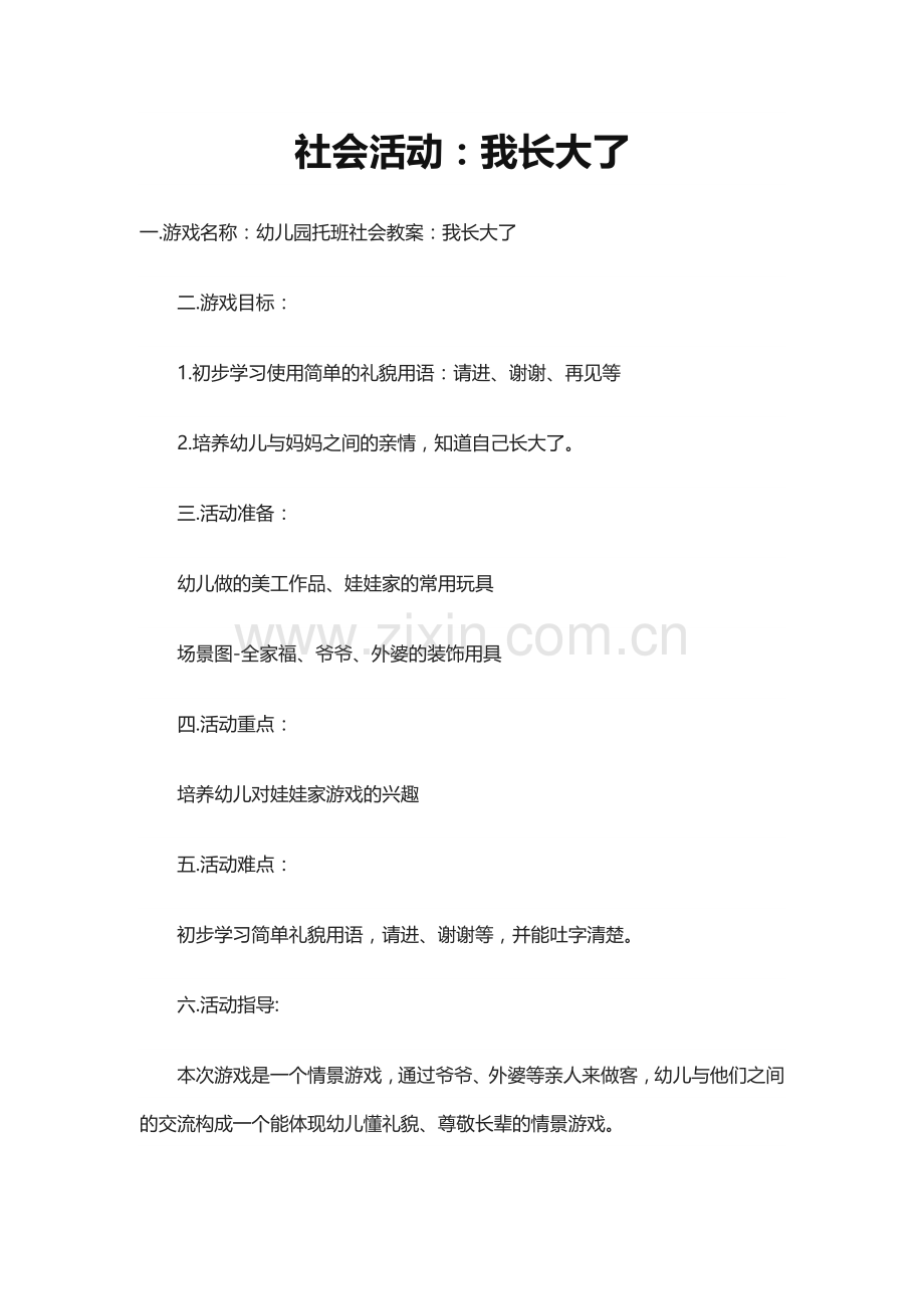 社会活动：我长大了.doc_第1页