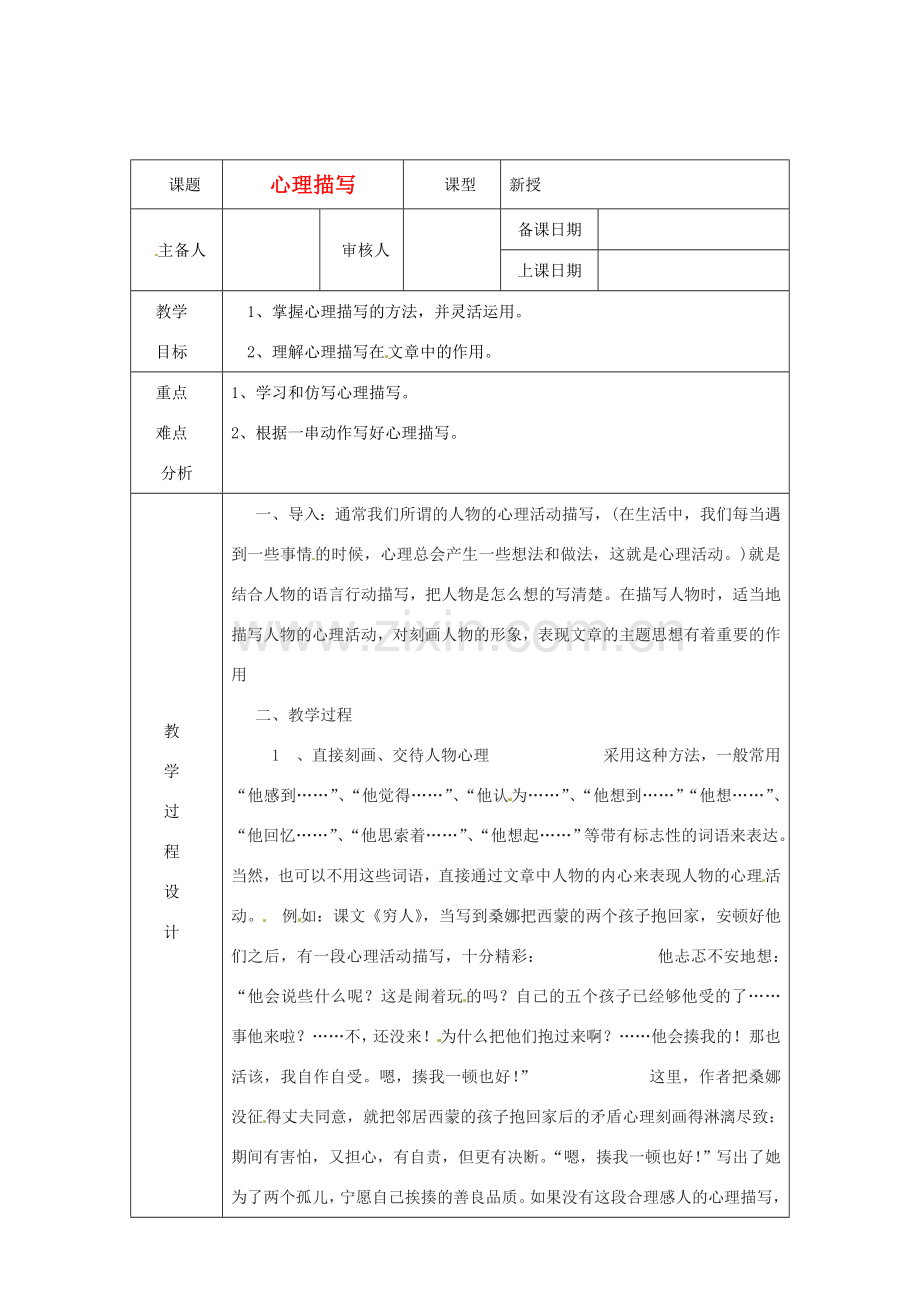 浙江省绍兴县杨汛桥镇中学七年级语文上册《心理描写》教学案 人教新课标版.doc_第1页