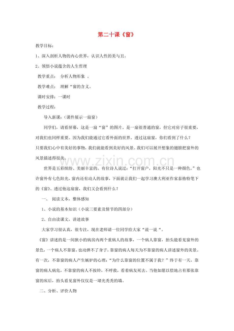 八年级语文下册 20《窗》教学设计 苏教版-苏教版初中八年级下册语文教案.doc_第1页