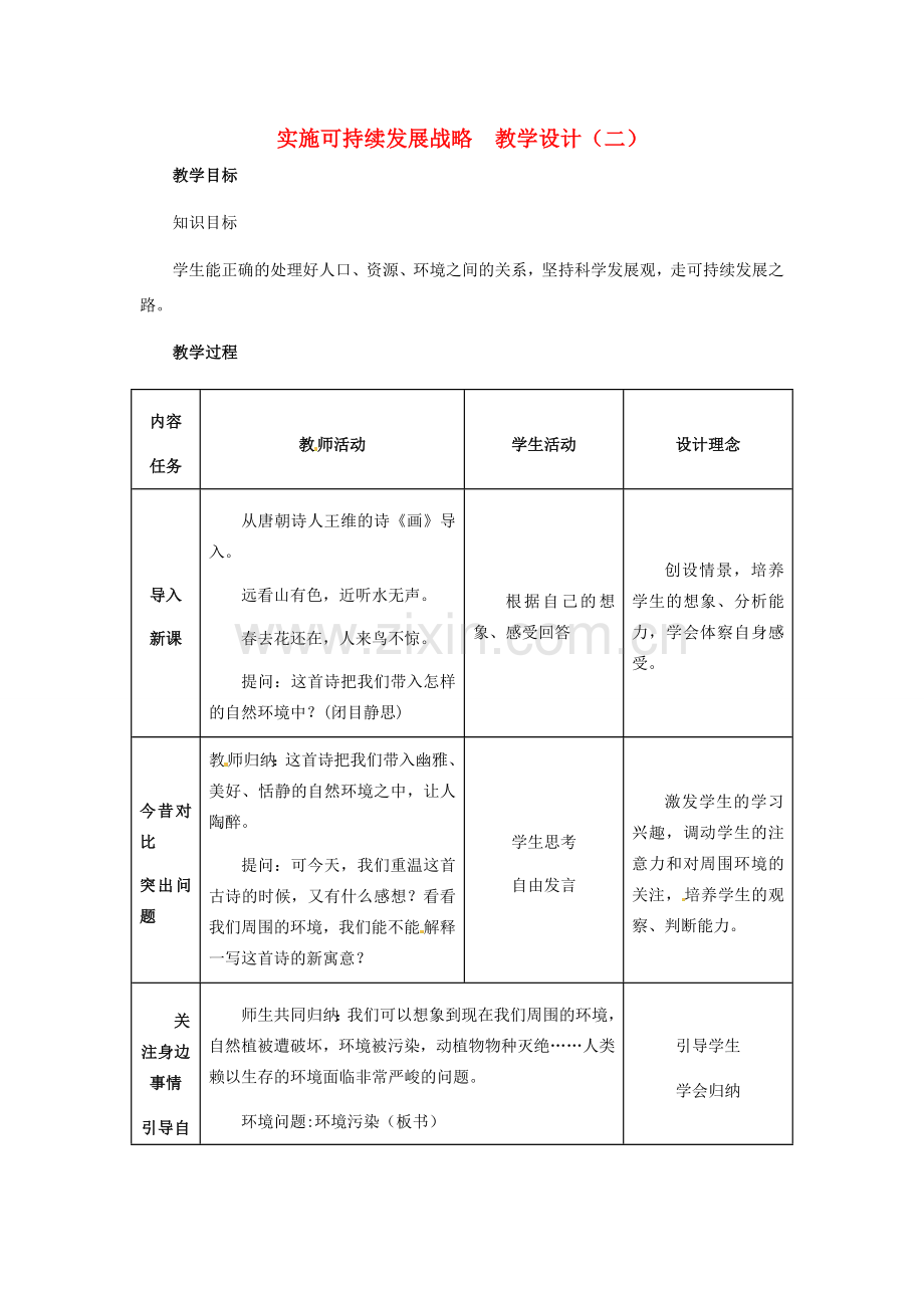 九年级政治 第二单元 第4课实施可持续发展战略教学设计（二）.doc_第1页