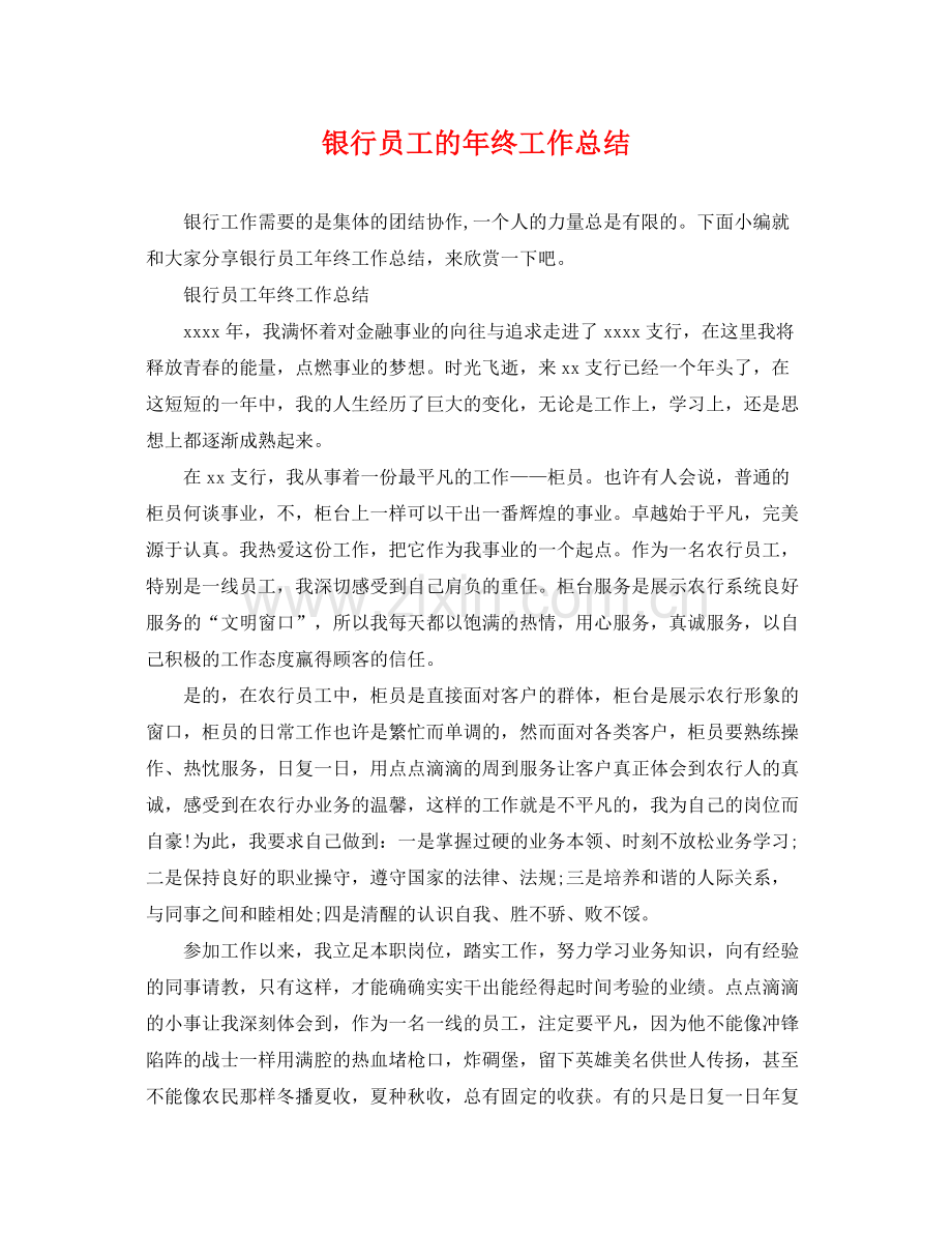 银行员工的年终工作总结 .docx_第1页