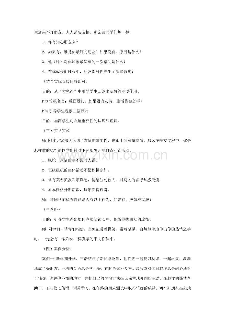 （秋季版）七年级道德与法治下册 第11课 我与同伴共成长 第1框 友谊伴我同行教学设计 鲁人版六三制-鲁人版初中七年级下册政治教案.doc_第2页