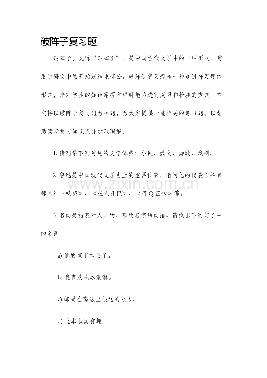 破阵子复习题.docx_第1页
