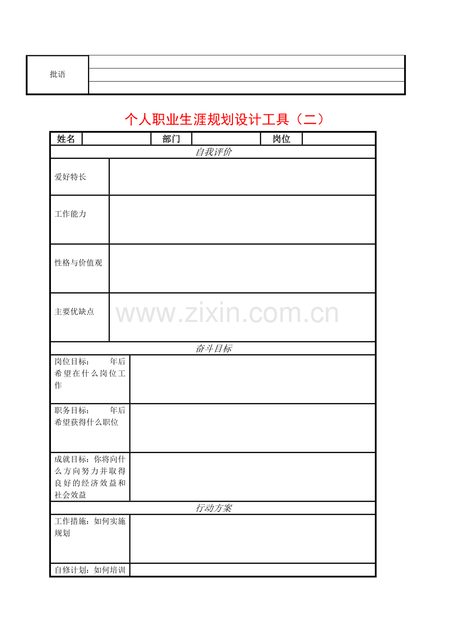 个人职业生涯规划设计工具.doc_第2页