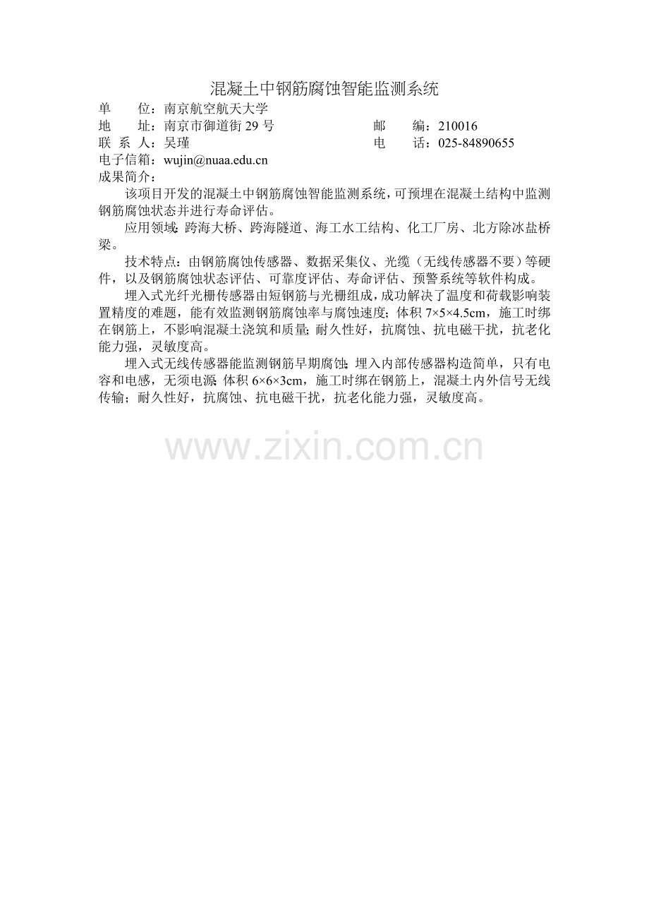 混凝土中钢筋腐蚀智能监测系统.doc_第1页