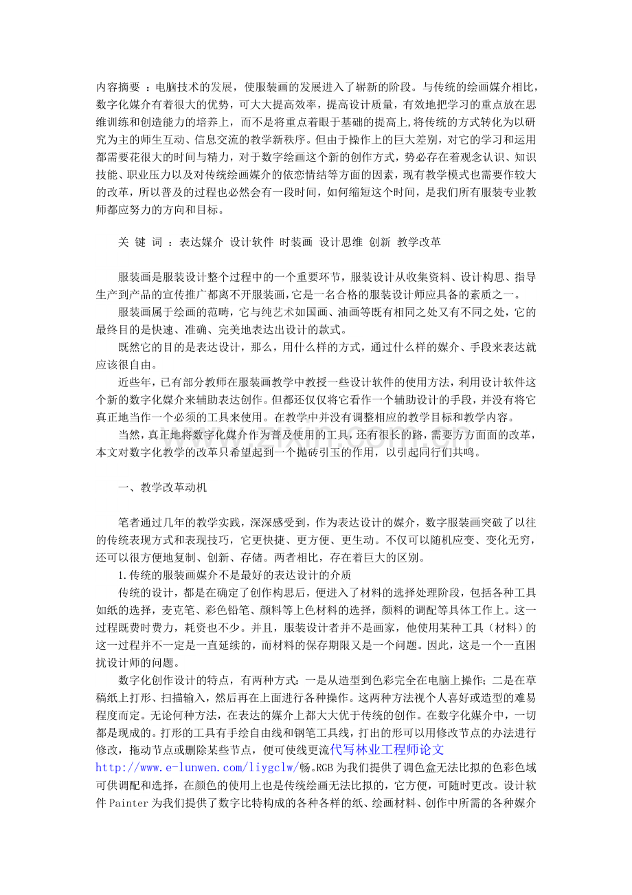 从表达媒介的转变思考服装画教学改革.doc_第1页