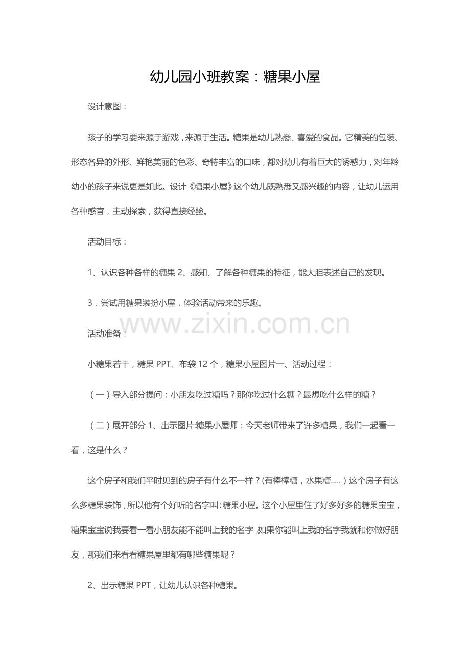 幼儿园小班教案：糖果小屋.docx_第1页