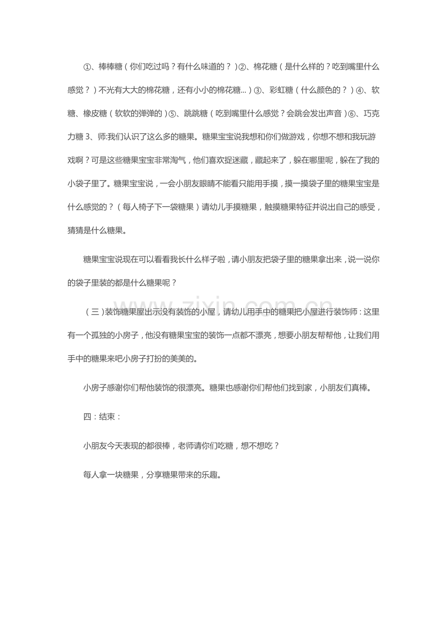 幼儿园小班教案：糖果小屋.docx_第2页